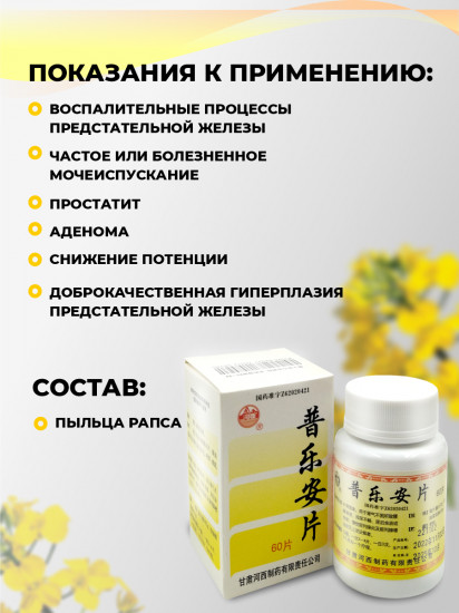 Таблетки от простатита «Pu Le An Pian»