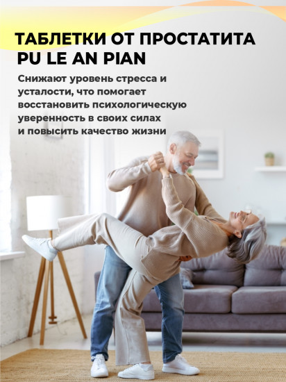 Таблетки от простатита «Pu Le An Pian»
