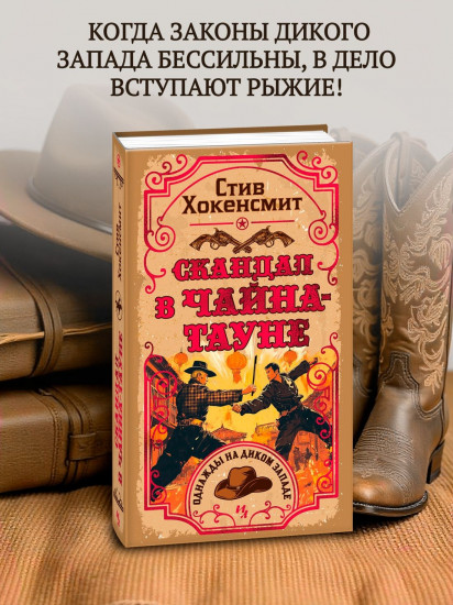 Скандал в Чайна-тауне