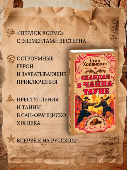 Скандал в Чайна-тауне