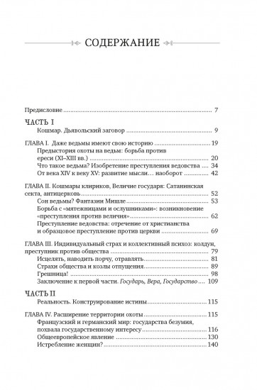 Великая охота на ведьм. Долгое Средневековье для одного «преступления»