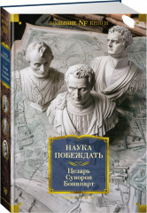 Наука побеждать - Фото 1