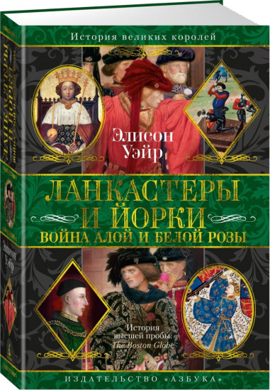 Ланкастеры и Йорки. Война Алой и Белой розы