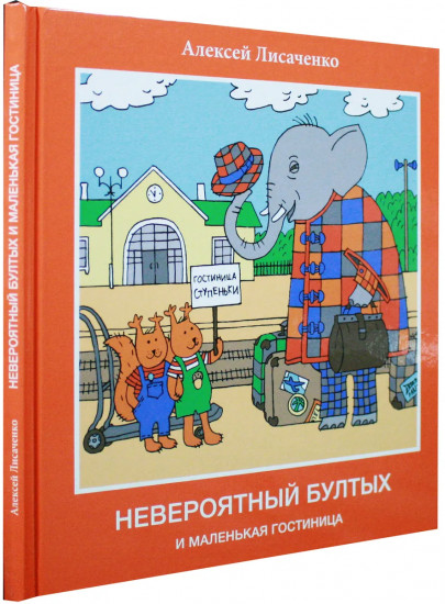 Невероятный Бултых и маленькая гостиница