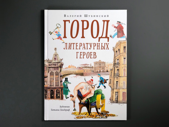 Город литературных героев