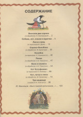 Болтали две сороки. Русские народные сказки, песенки, потешки - Фото 3