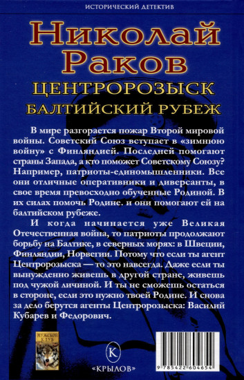 Центророзыск: Балтийский рубеж
