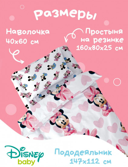 Комплект постельного белья «Минни Маус»