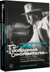 Петербургские тайны "Господина оформителя": история культового мистического триллера с музыкой Сергея Курёхина - Фото 2