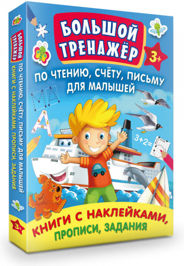 Большой тренажер по чтению, счету, письму для малышей. Комплект из 7 книг