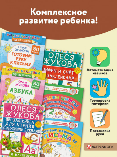 Большой тренажер по чтению, счету, письму для малышей. Комплект из 7 книг