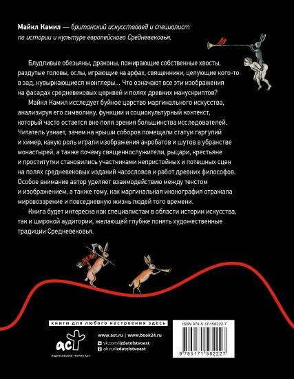 Маргиналии средневекового искусства: эссе об истории и культуре
