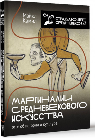 Маргиналии средневекового искусства: эссе об истории и культуре