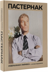 Пастернак. Избранная лирика с иллюстрациями - Фото 2