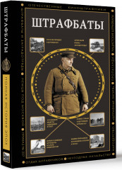 Штрафбаты - Фото 2