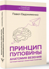 Принцип пуповины: анатомия везения. Научный подход к ненаучным понятиям - Фото 2