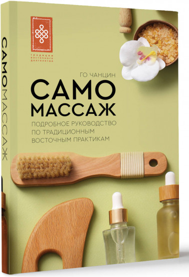 Самомассаж. Подробное руководство по традиционным восточным практикам