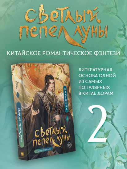 Светлый пепел луны. Книга 2