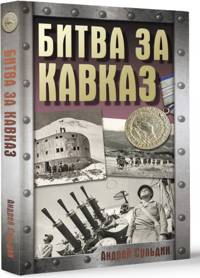 Битва за Кавказ