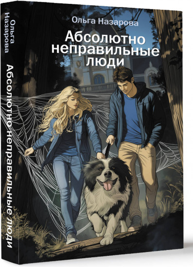 Абсолютно неправильные люди