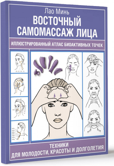 Восточный самомассаж лица. Иллюстрированный атлас биоактивных точек. Техники для молодости, красоты и долголетия