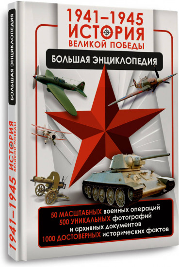 1941-1945. История Великой Победы. Большая энциклопедия