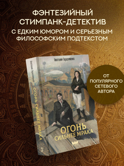 Огонь сильнее мрака
