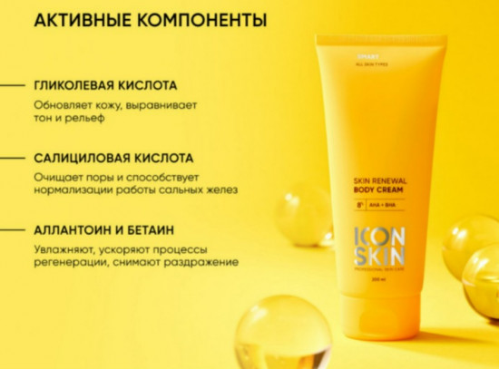 Крем для тела с кислотами обновляющий «Smart Skin Renewal»