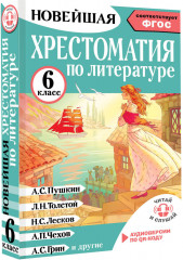 Хрестоматия по литературе 6 класс - Фото 2