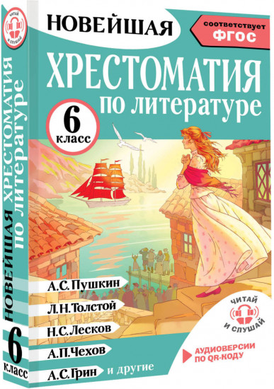 Хрестоматия по литературе 6 класс