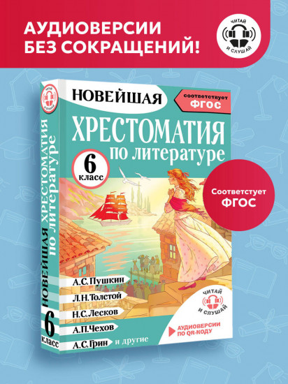 Хрестоматия по литературе 6 класс