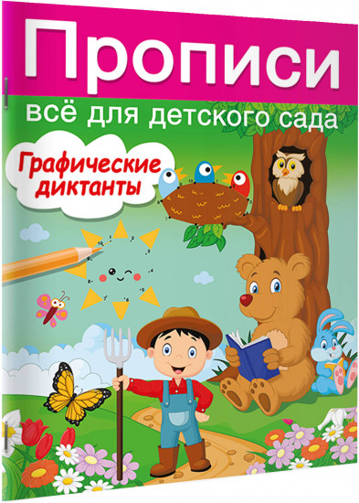 Графические диктанты