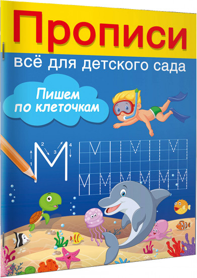 Пишем по клеточкам