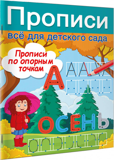 Прописи по опорным точкам