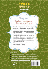 Арабская грамматика в схемах и таблицах - Фото 1