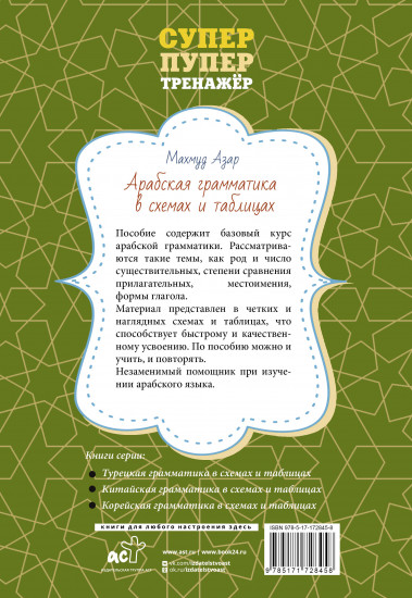 Арабская грамматика в схемах и таблицах