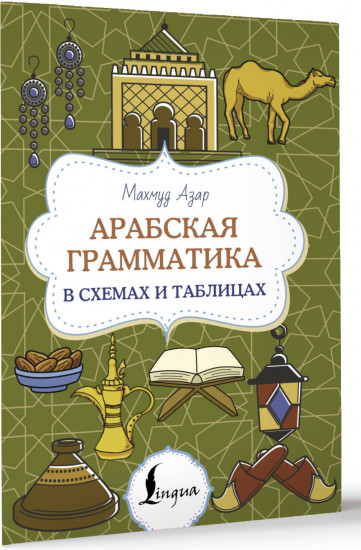 Арабская грамматика в схемах и таблицах