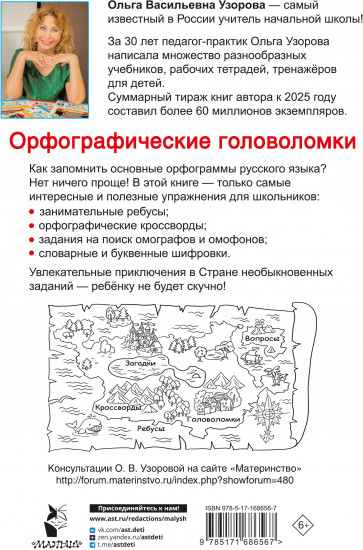 Орфографические головоломки