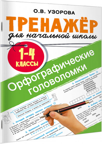 Орфографические головоломки