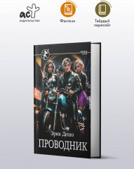 Проводник - Фото 2