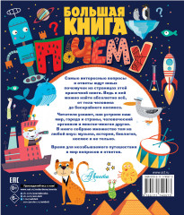 Большая книга почему - Фото 1