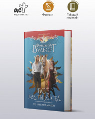 Все как ты хотел, или (Не) мой дракон - Фото 3