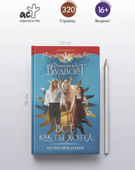 Все как ты хотел, или (Не) мой дракон - Фото 4