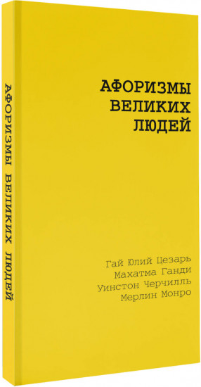 Афоризмы великих людей