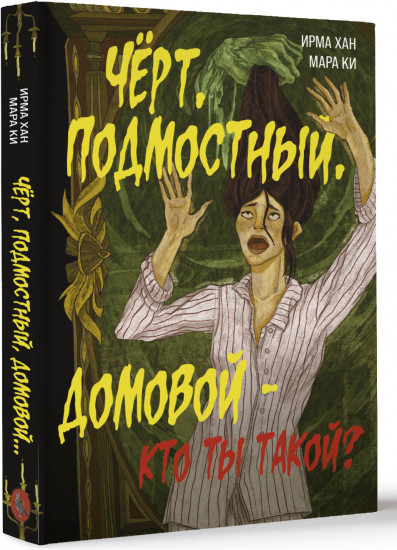 Чёрт, подмостный, домовой — кто ты такой?