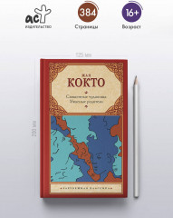 Священные чудовища. Ужасные родители - Фото 3