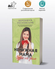 Ненужная мама. Сердце на двоих - Фото 2