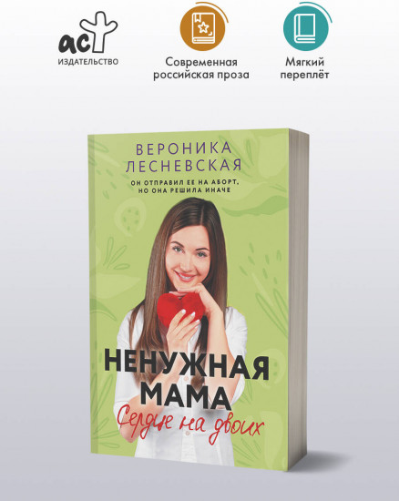 Ненужная мама. Сердце на двоих
