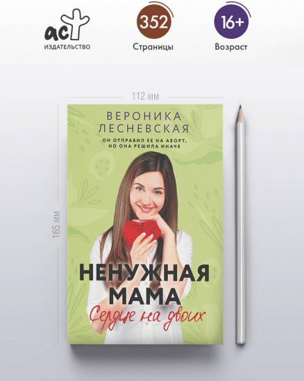 Ненужная мама. Сердце на двоих