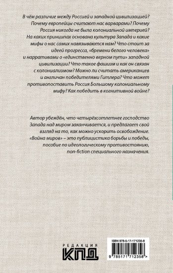 Россия и Запад: Война миров